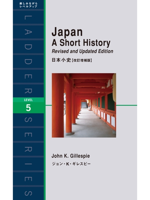 ジョン･K･ギレスピー作のJapan a Short History　日本小史【改訂増補版】の作品詳細 - 貸出可能